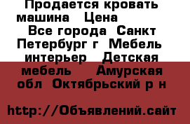 Продается кровать машина › Цена ­ 8 000 - Все города, Санкт-Петербург г. Мебель, интерьер » Детская мебель   . Амурская обл.,Октябрьский р-н